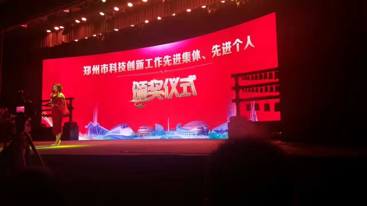 郑州市科技创新工作先进集体、先进个人评选活动颁奖仪式
